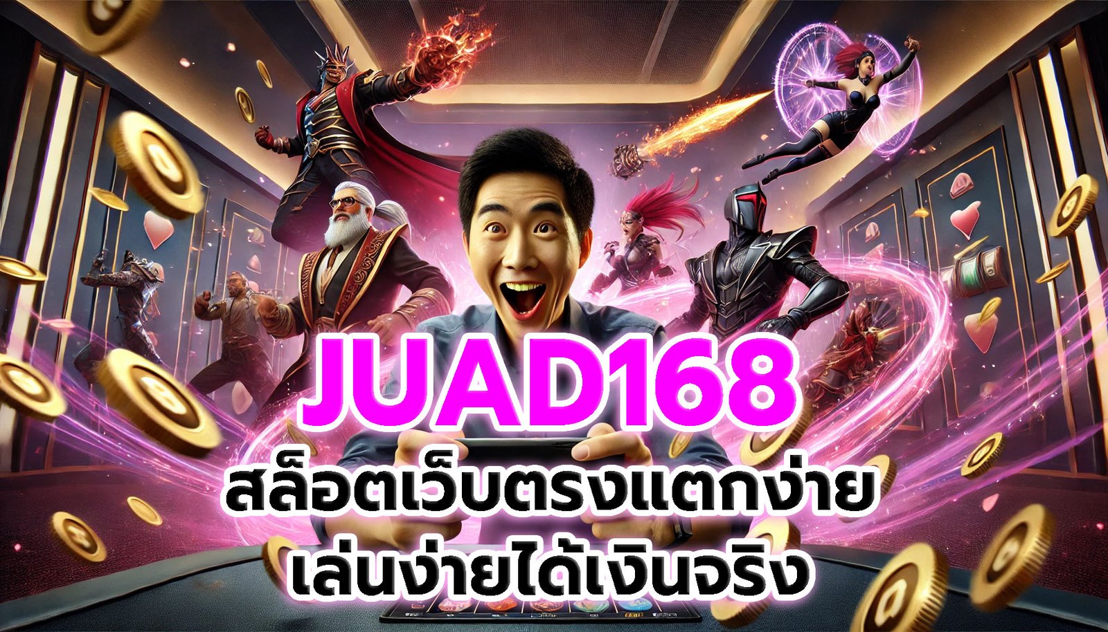 JUAD168 สล็อตเว็บตรงแตกง่าย เล่นง่ายได้เงินจริง