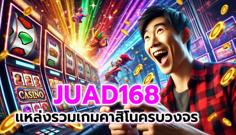 JUAD168 แหล่งรวมเกมคาสิโนออนไลน์ครบวงจร